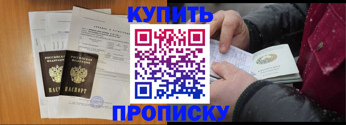 купить прописку в Кингисеппе